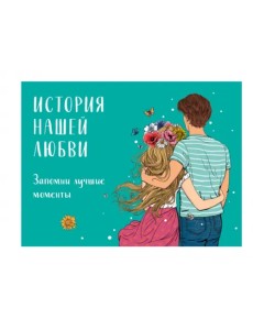 История нашей любви: запомни лучшие моменты. Альбом для влюбленных