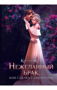 Нежеланный брак, или Сделка с оборотнем