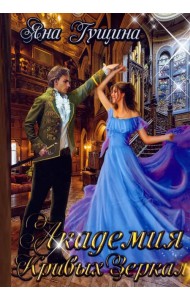 Академия Кривых Зеркал