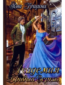 Академия Кривых Зеркал