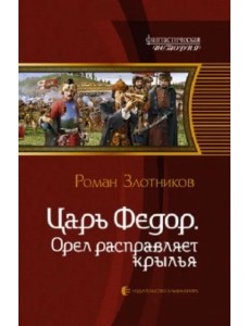 Царь Федор. Орел расправляет крылья