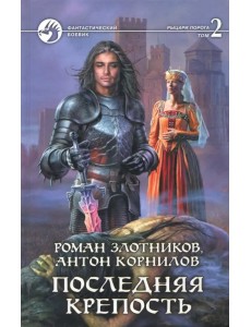 Последняя крепость. В 2-х томах. Том 2 Последняя крепость. В 2-х томах. Том 2