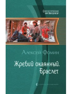 Жребий окаянный. Браслет