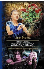 Темные Сестры. Опасный выход