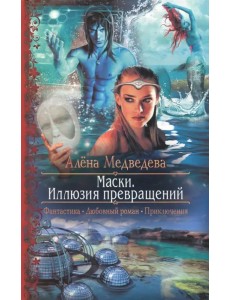 Маски. Иллюзия превращений