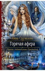 Горячая афера