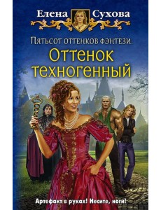 Пятьсот оттенков фэнтези. Оттенок техногенный