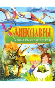 Динозавры. Большая детская энциклопедия