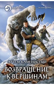 Возвращение к вершинам