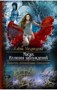 Маски. Иллюзия заблуждений