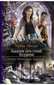 Академия пяти стихий. Иссушение