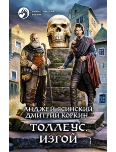 Толлеус. Изгой Толлеус. Изгой