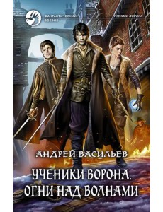 Ученики Ворона. Огни над волнами Ученики Ворона. Огни над волнами