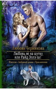 Любовь не на шутку, или Райд Эллэ за!