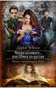 Меняю на нового... или Обмен по-русски