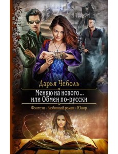 Меняю на нового... или Обмен по-русски