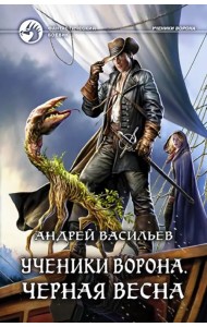 Ученики Ворона. Черная весна
