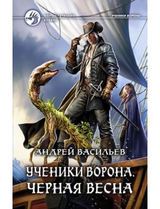 Ученики Ворона. Черная весна Ученики Ворона. Черная весна
