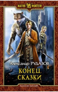 Конец сказки