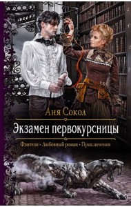 Экзамен первокурсницы