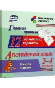 Английский язык. 2-4 классы. Главные правила. Времена глаголов. 12 обучающих карточек