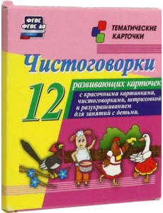 Чистоговорки. 12 развивающих карточек с красочными картинками и чистоговорками для занятий с детьми