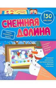 Снежная долина. Сборник развивающих заданий с наклейками. 130 наклеек