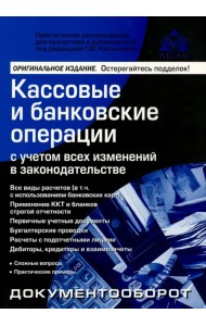 Кассовые и банковские операции