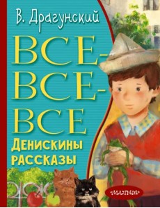 Все-все-все Денискины рассказы