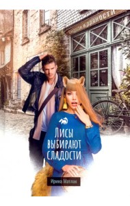 Лисы выбирают сладости