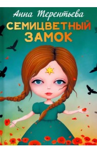 Семицветный замок