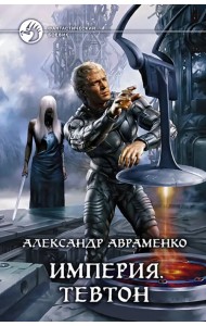 Империя. Тевтон