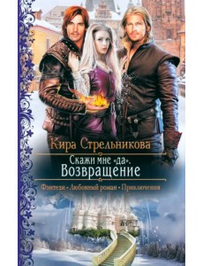 Скажи мне "да". Возвращение Скажи мне "да". Возвращение