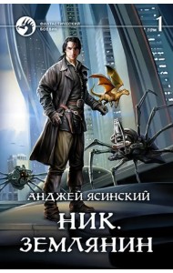 Ник. Землянин. Том 1