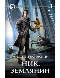 Ник. Землянин. Том 1 Ник. Землянин. Том 1