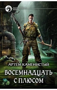 Восемнадцать с плюсом