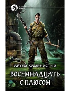 Восемнадцать с плюсом Восемнадцать с плюсом