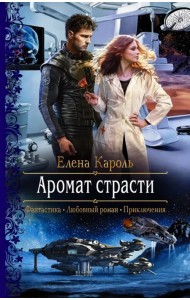 Аромат страсти