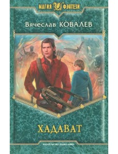 Хадават