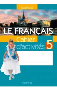 Французский язык. 5 класс. Рабочая тетрадь