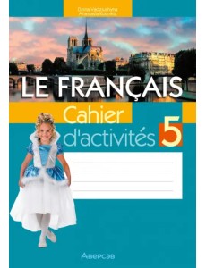 Французский язык. 5 класс. Рабочая тетрадь Французский язык. 5 класс. Рабочая тетрадь