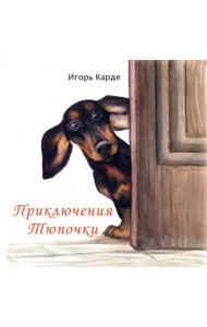 Приключения Тюпочки