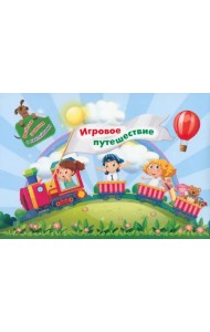 Занимательный конверт Игровое путешествие. Игровые сюрпризы, интерактивные задания, наклейки