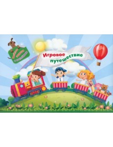 Занимательный конверт Игровое путешествие. Игровые сюрпризы, интерактивные задания, наклейки Занимательный конверт Игровое путешествие. Игровые сюрпризы, интерактивные задания, наклейки