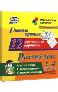 Русский язык. 1-4 классы. Главные правила. Состав слова. Словоизменение. Словообразование