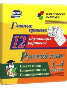 Русский язык. 1-4 классы. Главные правила. Состав слова. Словоизменение. Словообразование