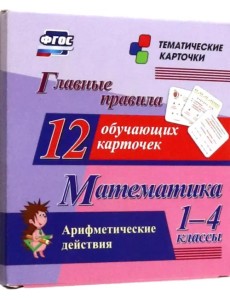 Математика. 1-4 классы. Главные правила. Арифметические действия. 12 обучающих карточек Математика. 1-4 классы. Главные правила. Арифметические действия. 12 обучающих карточек