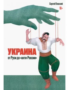 Украина от Руси до "анти-России"