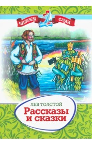 Рассказы и сказки