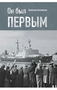 Он был первым